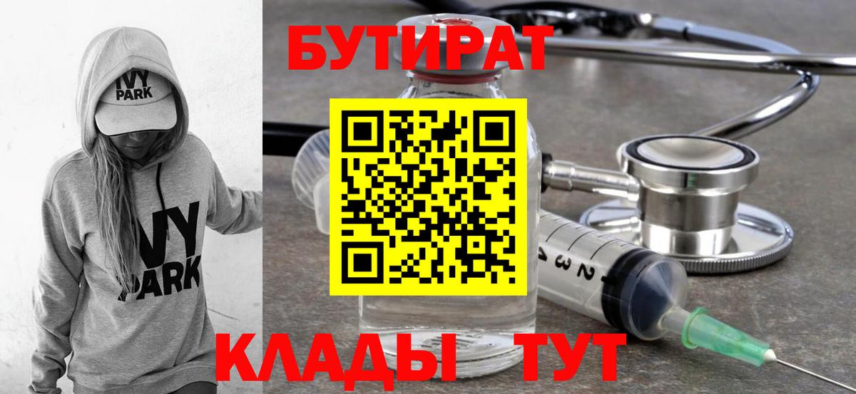 Бутират  Вход с VPN  Соль-Илецк  БУТИРАТ Butirat 