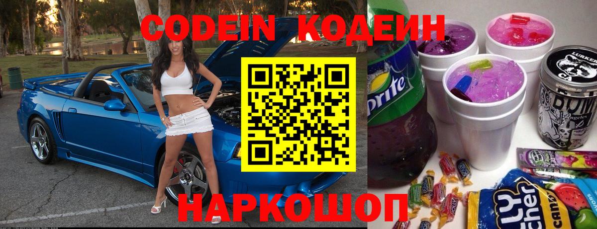 Соль-Илецк  Codein Purple Drank  Вход с VPN  Кодеиновый сироп Lean напиток Lean (лин) 